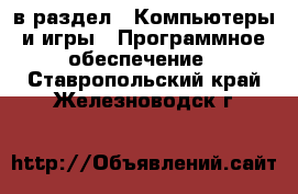  в раздел : Компьютеры и игры » Программное обеспечение . Ставропольский край,Железноводск г.